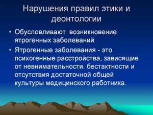 Выговор на нарушение этики и деонтологии