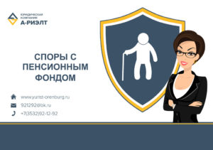 Юристы для суда с пенсионным фондом