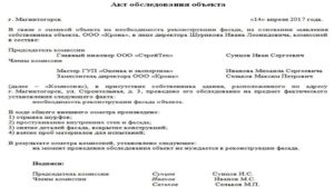 Акт осмотра здания ипример оценка состояния дефекты описать