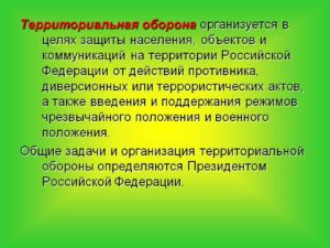 Положение о территориальной обороне российской федерации