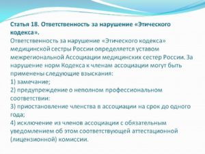 Выговор на нарушение этики и деонтологии