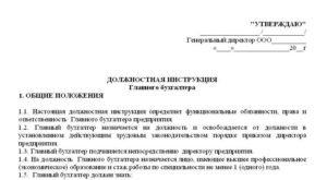 Должностная инструкция главного бухгалтера ооо образец 2019