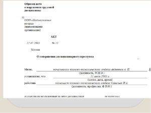 Акт о нарушении порядка