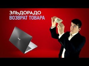 Возврат по гарантии в эльдорадо