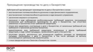 Последствия прекращения дела о банкротстве в связи с отсутствием средств