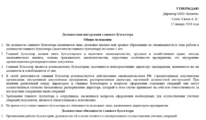 Должностная инструкция главного бухгалтера ооо образец 2019