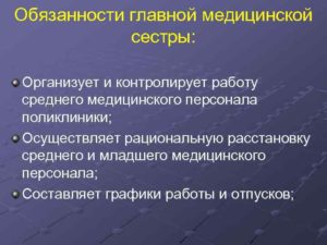 Должностные инструкции главной медсестры поликлиники