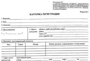 Образец заполнения карточка регистрации форма 9