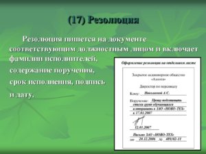 Пример типового написания резолюции на входящей документации