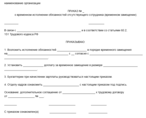 Приказ о временном замещении вакантной должности образец