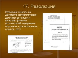Пример типового написания резолюции на входящей документации