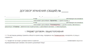 Бланк договор хранения с правом пользования образец
