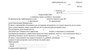 Ходатайство о переносе рассмотрения административного дела на другую дату образец