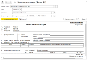 Образец заполнения карточка регистрации форма 9