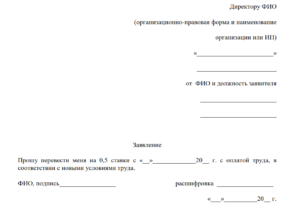 Образец заявления о переводе на ставку