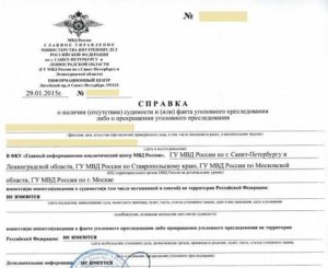 Срочно получить справку о несудимости в спб