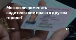 Можно ли поменять водительское удостоверение если нет прописки