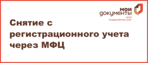 Снятие с регистрации церез мфц в другом городе