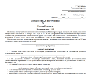 Должностная инструкция главного бухгалтера ооо образец 2019