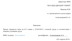 Образец заявления о переводе на ставку