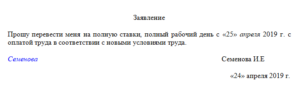Образец заявления о переводе на ставку
