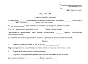 Ходатайство о переносе рассмотрения административного дела на другую дату образец
