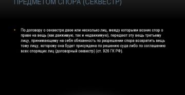 Содержание договора хранение вещей являющихся предметом спора секвестр Содержание договора хранение вещей являющихся предметом спора секвестр
