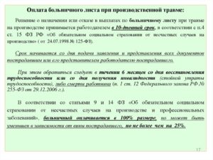 Оплата производственной травмы по больничному листу в 2018 году