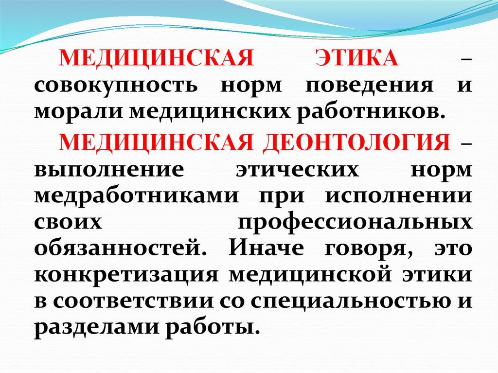 Выговор на нарушение этики и деонтологии Выговор на нарушение этики и деонтологии
