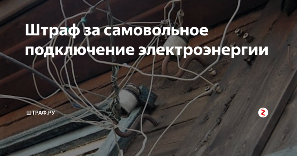 Какой штраф за самовольное подключение электроэнергии после отключения