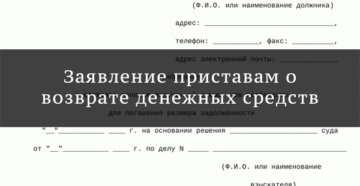 Написать заявление судебным приставам о возврате денежных средств Написать заявление судебным приставам о возврате денежных средств