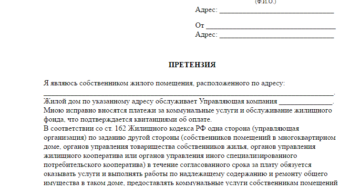Образец претензии к собственнику по неоплате коммунальных услуг