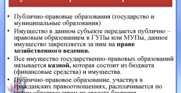 Собственность публично правовых образований Собственность публично правовых образований