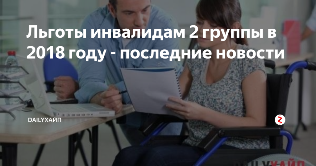 Льготы инвалидам 2 группы в 2018 году санкт петербурге
