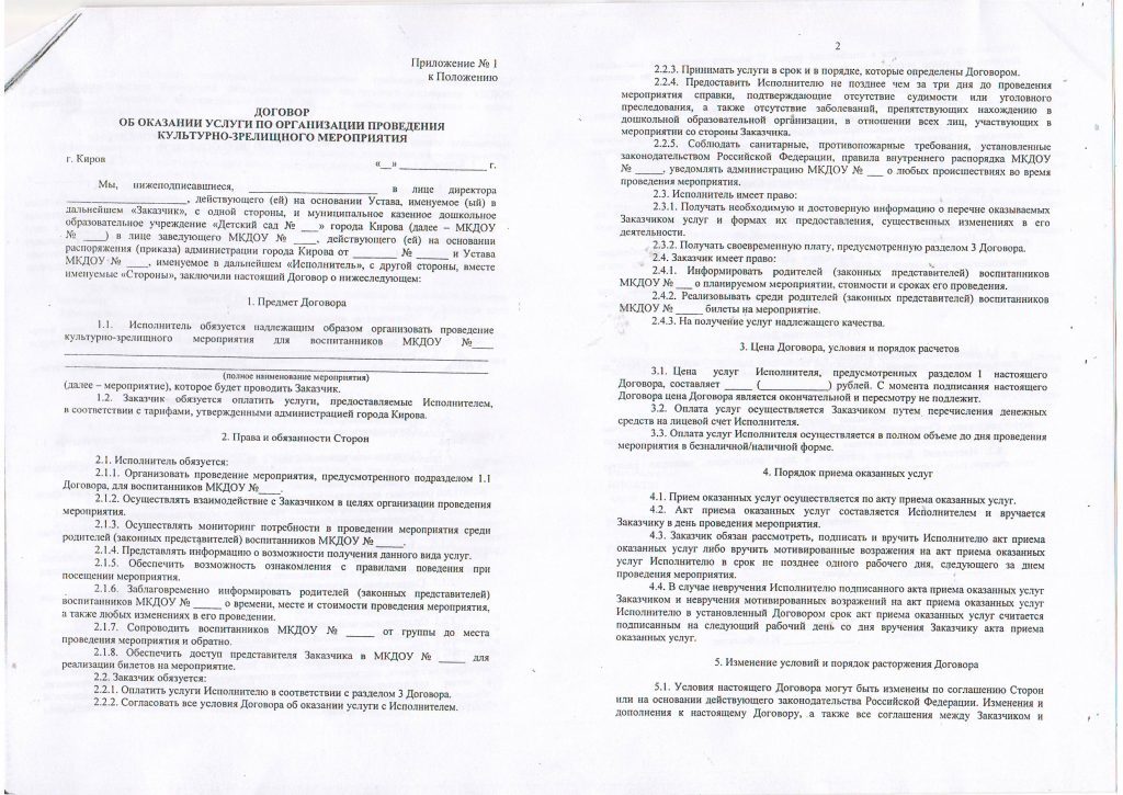 Типовой договор на оказание услуг по организации и проведению мероприятия Типовой договор на оказание услуг по организации и проведению мероприятия