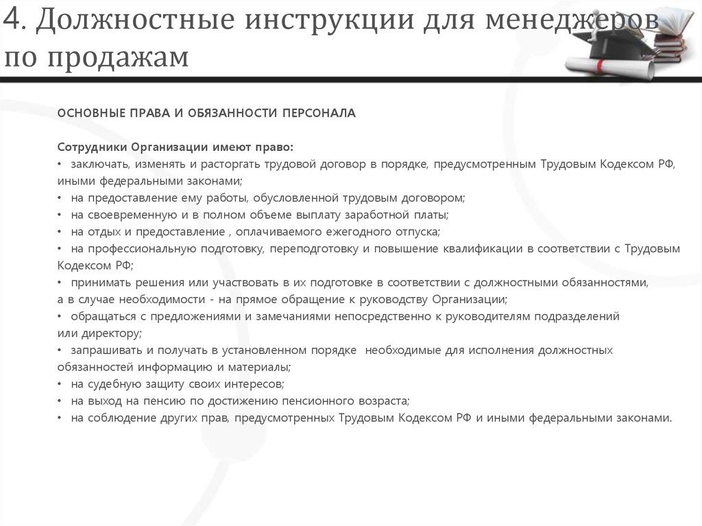 Должностная инструкция менеджера по продажам росгосстрах Должностная инструкция менеджера по продажам росгосстрах