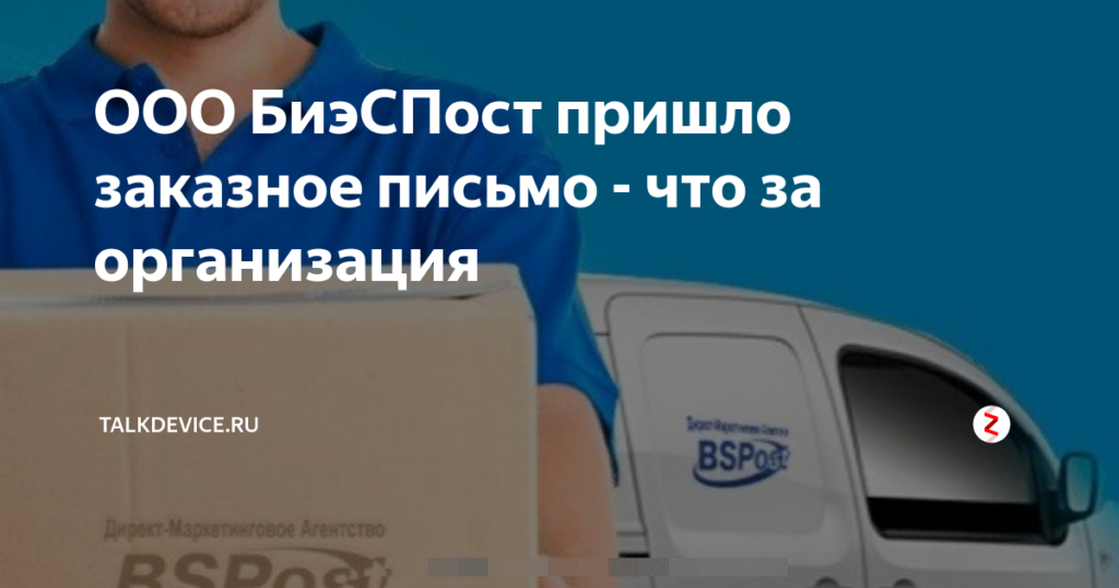 Биэспост ооо пришло заказное письмо 2019