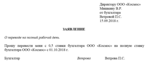 Образец заявления о переводе на ставку