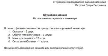 Пример служебной записки на списание материальных средств