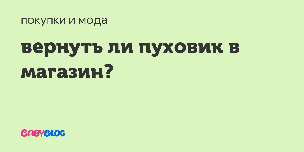 Как сдать пуховик обратно в магазин и вернуть деньги Как сдать пуховик обратно в магазин и вернуть деньги