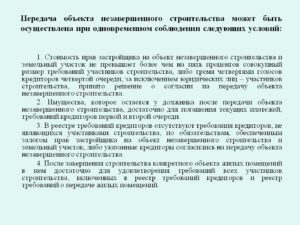 Как оформляется передача объектов незавершенного строительства