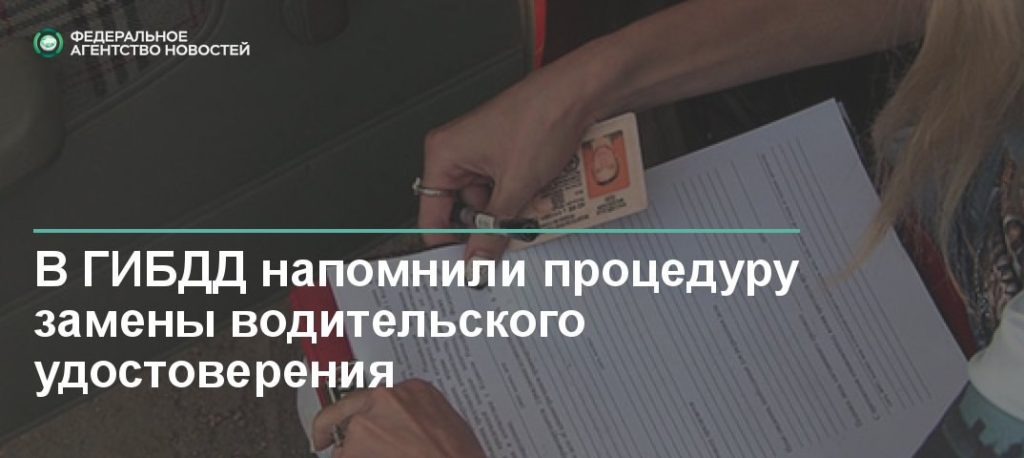 Гибдд обмен водительского удостоверения в вао Гибдд обмен водительского удостоверения в вао