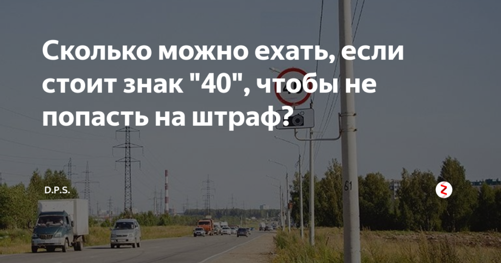 Если знак 40 сколько можно ехать Если знак 40 сколько можно ехать