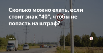Если знак 40 сколько можно ехать