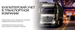 Бухгалтерский учет в транспортной компании бухучет транспортных услуг