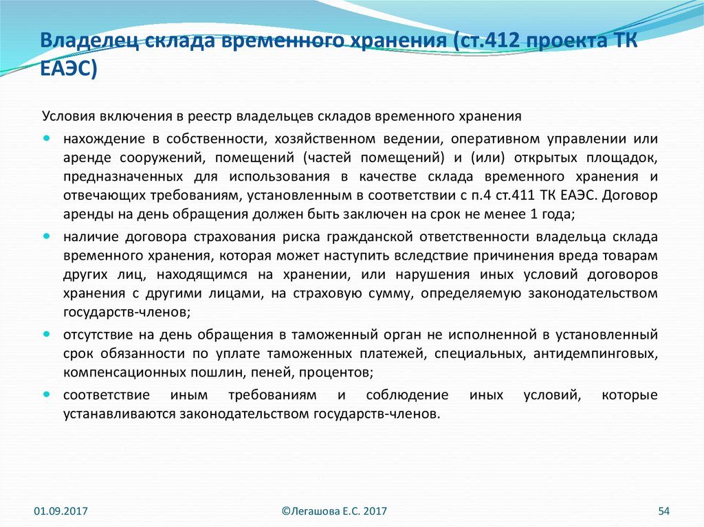 Взаимоотношения владельца склада временного хранения с таможенным органом по кодексу еаэс