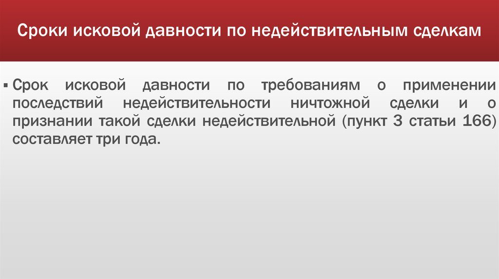 Срок исковой давности для оспаривания недействительного договора купли продажа Срок исковой давности для оспаривания недействительного договора купли продажа