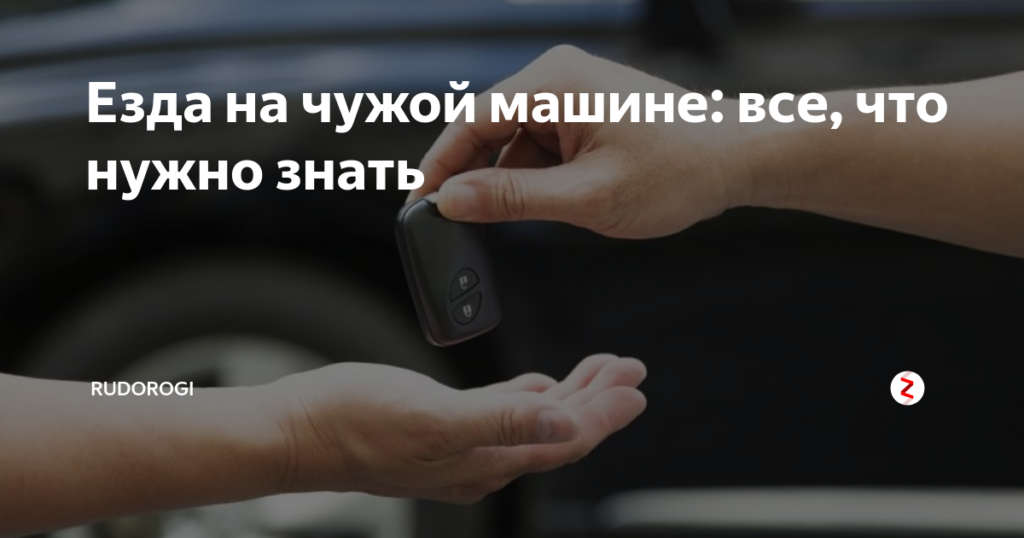 Как можно ездить на чужой машине в россии