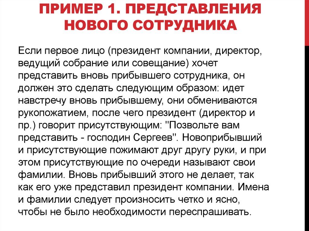 Представление нового сотрудника коллективу Представление нового сотрудника коллективу