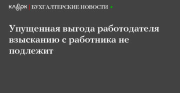 Когда с работника можно взыскать упущенную выгоду